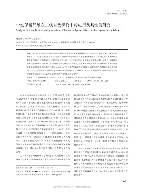 中空保暖纤维在三线衬垫织物中的应用及其性能研究