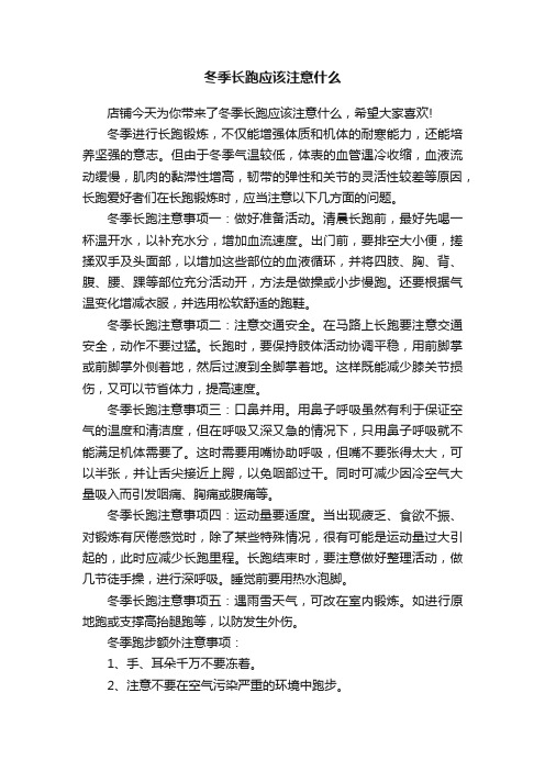 冬季长跑应该注意什么