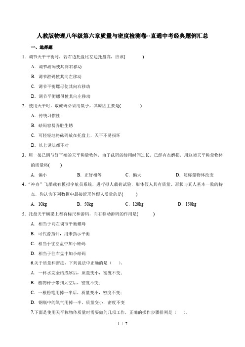 人教版物理八年级第六章质量与密度检测卷(含答案) 