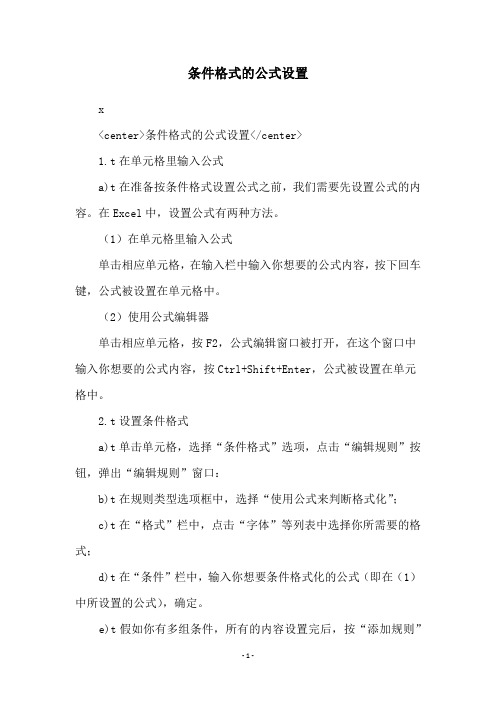 条件格式的公式设置