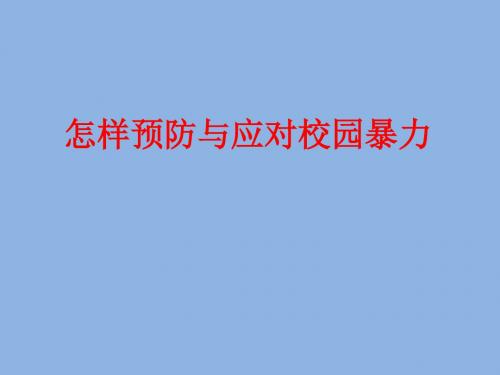 六年级安全教育主题班会课件-怎样预防和应对校园暴力 全国通用(共17张PPT)