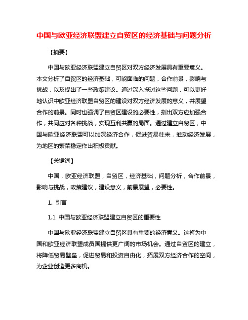 中国与欧亚经济联盟建立自贸区的经济基础与问题分析