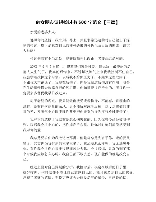 向女朋友认错检讨书500字范文【三篇】