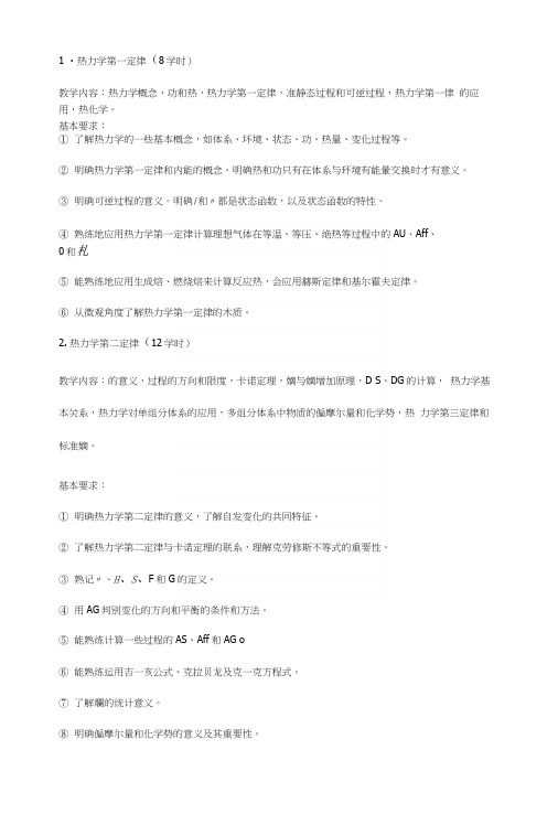 上海交通大学物理化学大纲.docx