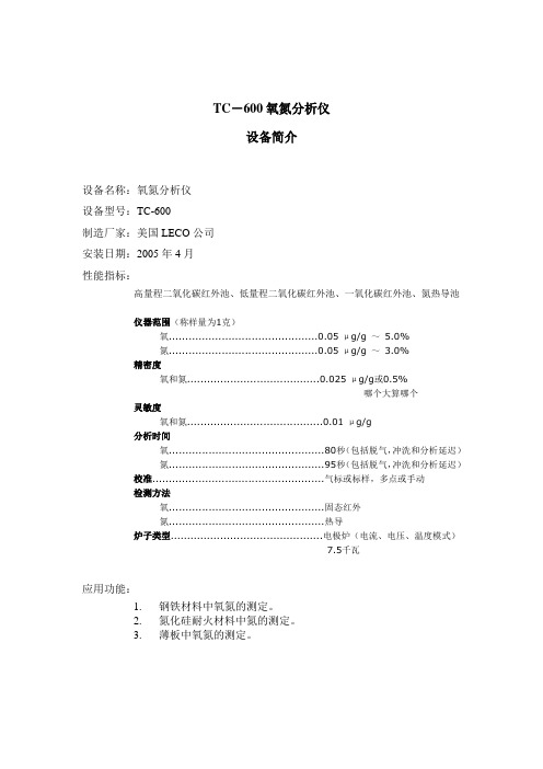 TCH-600TC-600氧氮分析仪