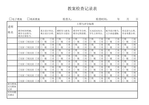 教案检查记录表