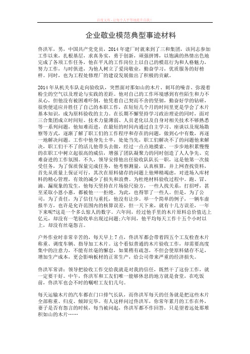 企业敬业模范典型事迹材料