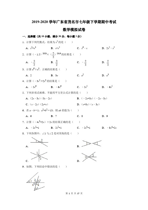 2019-2020学年广东省茂名市七年级下学期期中考试数学模拟试卷及答案解析