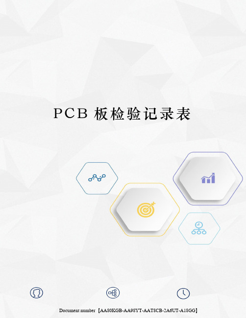 PCB板检验记录表