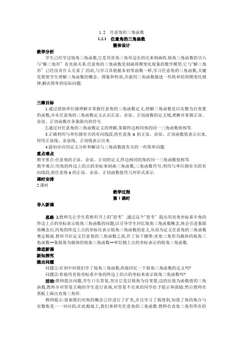 高中数学必修4公开课教案121任意角的三角函数