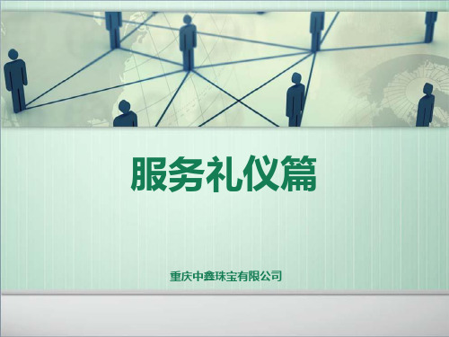 金银珠宝销售培训课件：服务礼仪