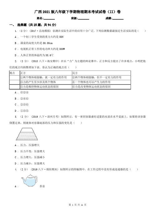 广西2021版八年级下学期物理期末考试试卷(II)卷(精编)