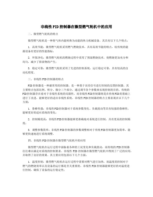 非线性PID控制器在微型燃气轮机中的应用