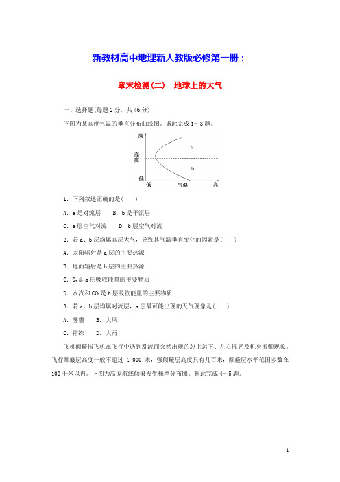 2023版新教材高中地理章末检测二地球上的大气新人教版必修第一册(含答案)