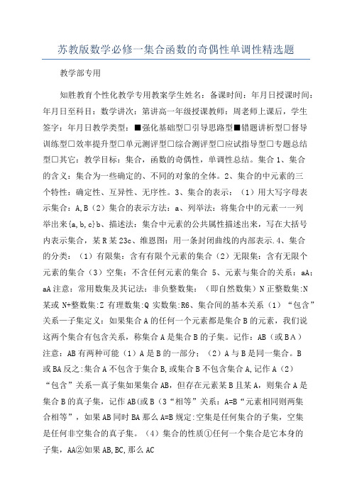 苏教版数学必修一集合函数的奇偶性单调性精选题