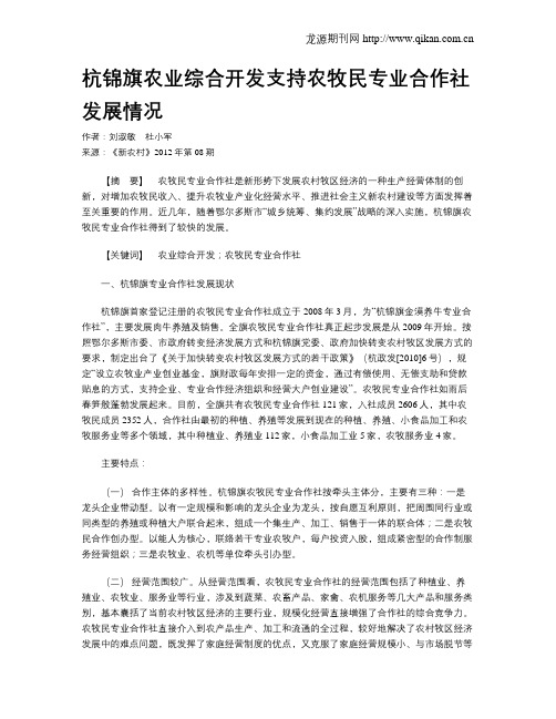 杭锦旗农业综合开发支持农牧民专业合作社发展情况