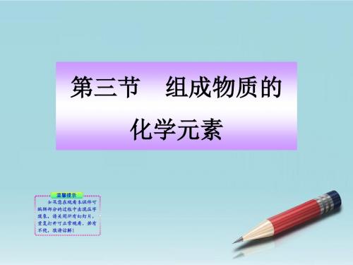 九年级化学上册 33《组成物质的化学元素》同步授课课件 沪教版