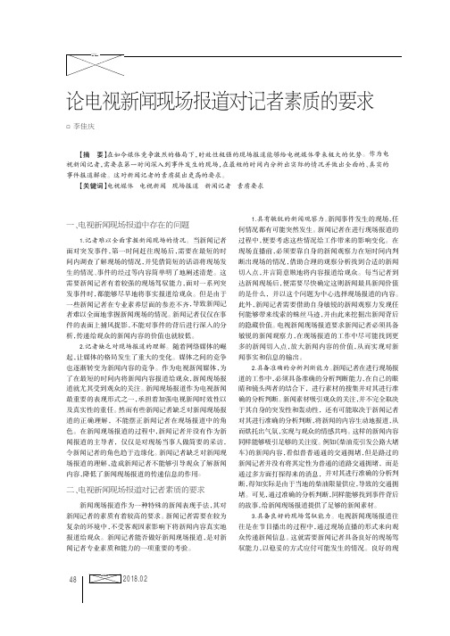论电视新闻现场报道对记者素质的要求