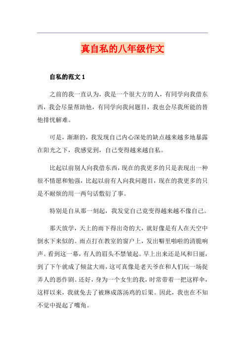 真自私的八年级作文