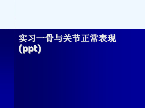 实习一骨与关节正常表现(ppt)