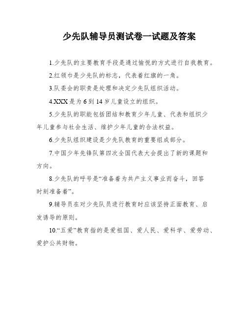 少先队辅导员测试卷一试题及答案