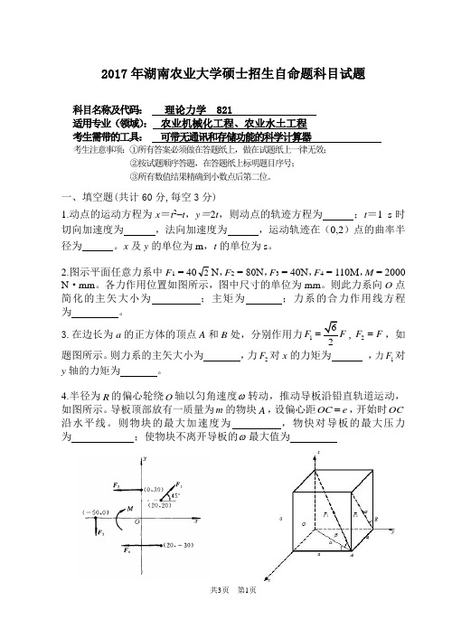 湖南农业大学821理论力学2017年考研真题