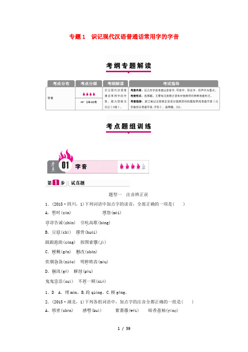 高考一本解决方案高考语文复习第部分语言文字运用专题识记现代汉语普通话常用字的字音