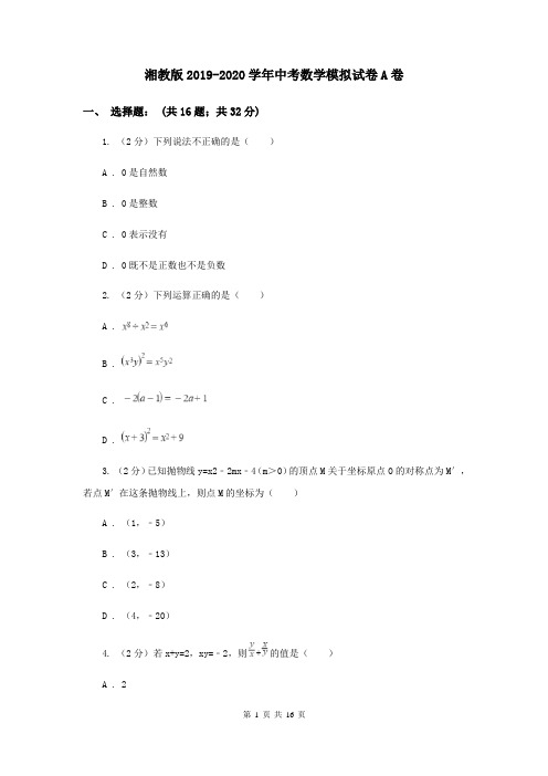 湘教版2019-2020学年中考数学模拟试卷A卷