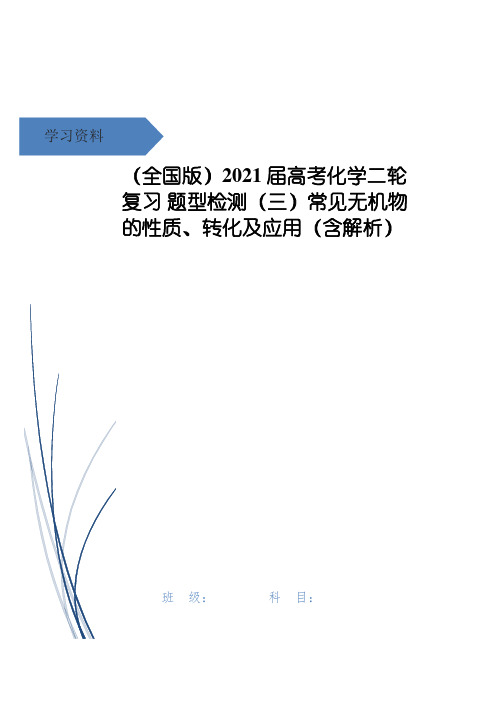 (全国版)高考化学二轮复习 题型检测(三)常见无机物的性质、转化及应用(含解析)