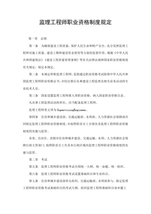 监理工程师职业资格制度规定和考试实施办法