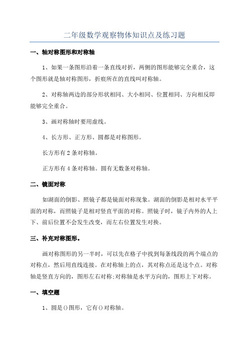 二年级数学观察物体知识点及练习题