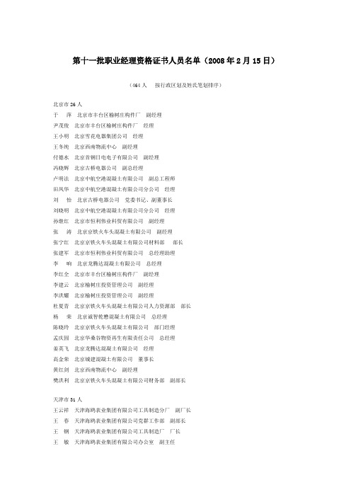 第十一批职业经理资格证书人员名单