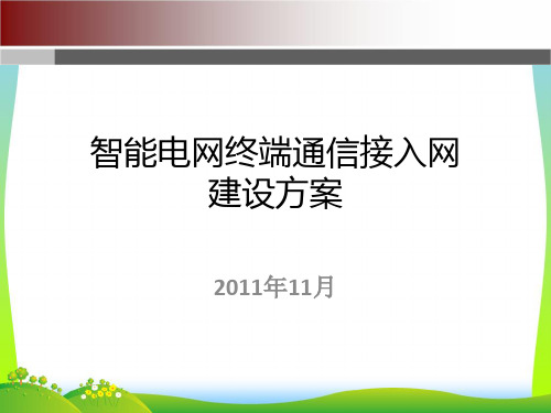 智能电网配电通信网络建设方案.pptx