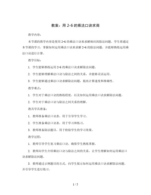 用2-6的乘法口诀求商(教案)2023-2024学年数学二年级下册-人教版