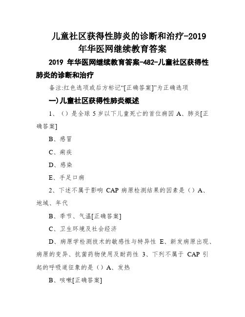 儿童社区获得性肺炎的诊断和治疗-2019年华医网继续教育答案