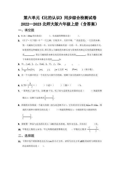 第六单元《比的认识》同步综合检测试卷   2022—2023北师大版六年级上册(含答案)