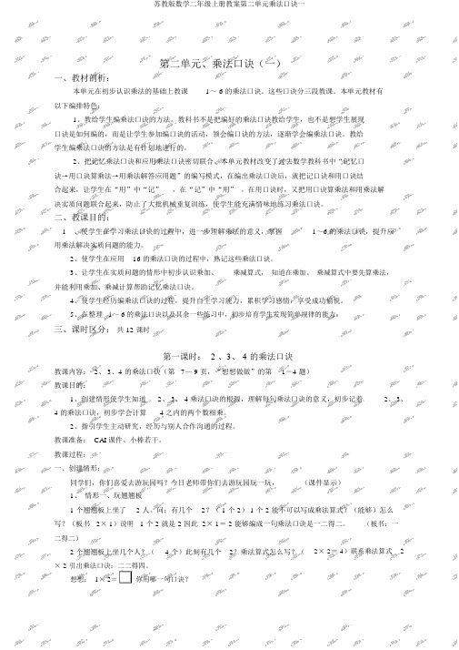 苏教版数学二年级上册教案第二单元乘法口诀一