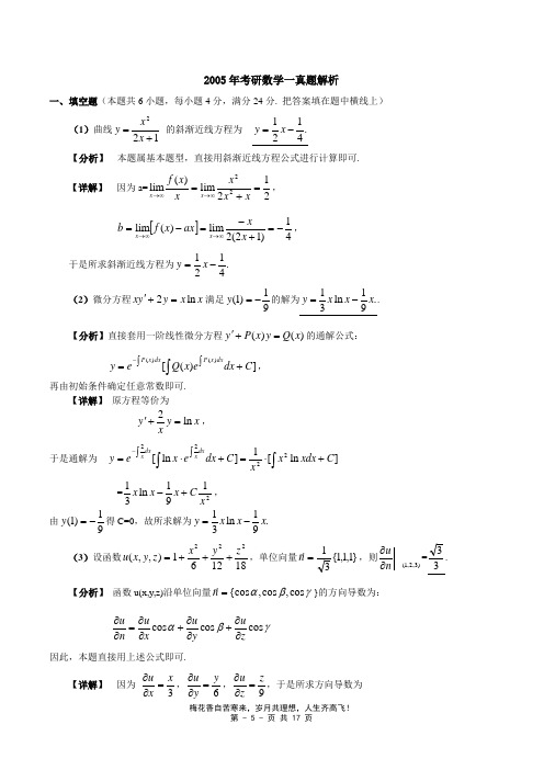 2005-数一标准答案及解析