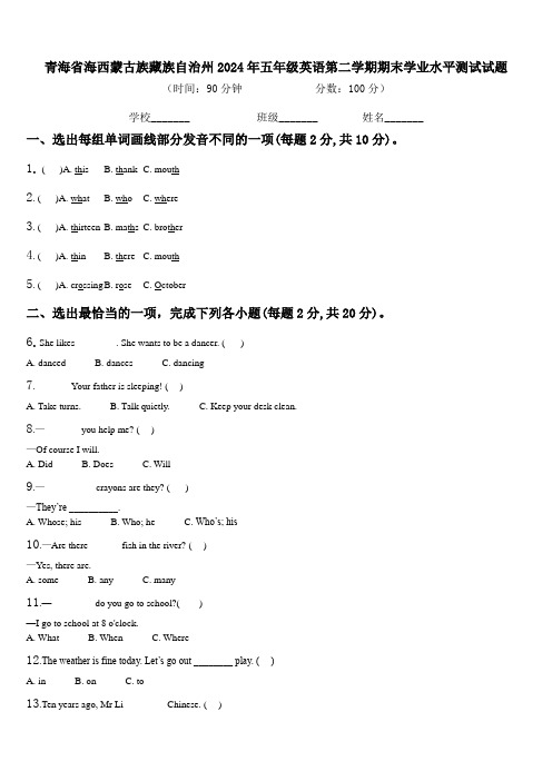 青海省海西蒙古族藏族自治州2024年五年级英语第二学期期末学业水平测试试题含解析