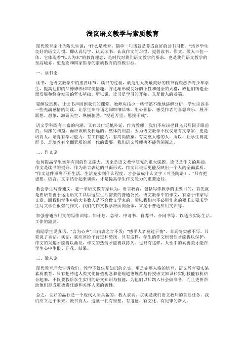 浅议语文教学与素质教育