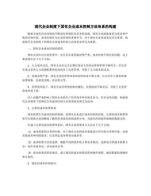 现代企业制度下国有企业成本控制方法体系的构建