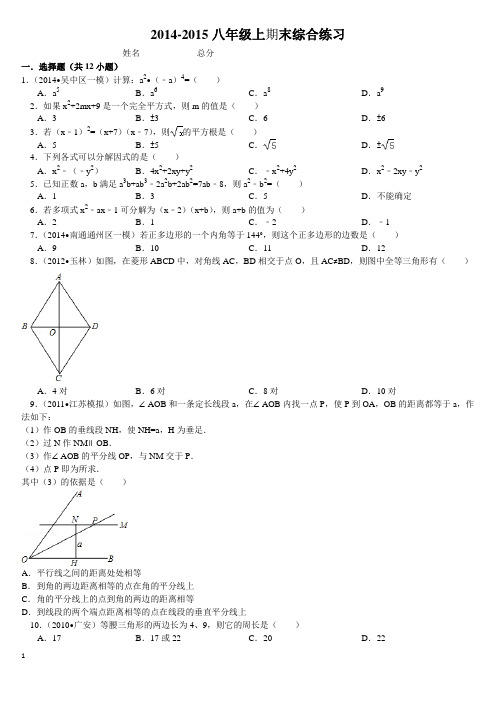 2014-2015八年级数学上册期末综合练习题及答案