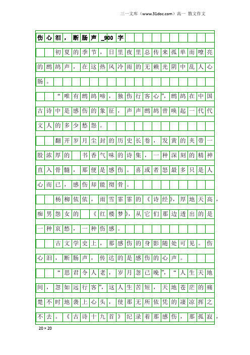 高一散文作文：伤心泪,断肠声_900字