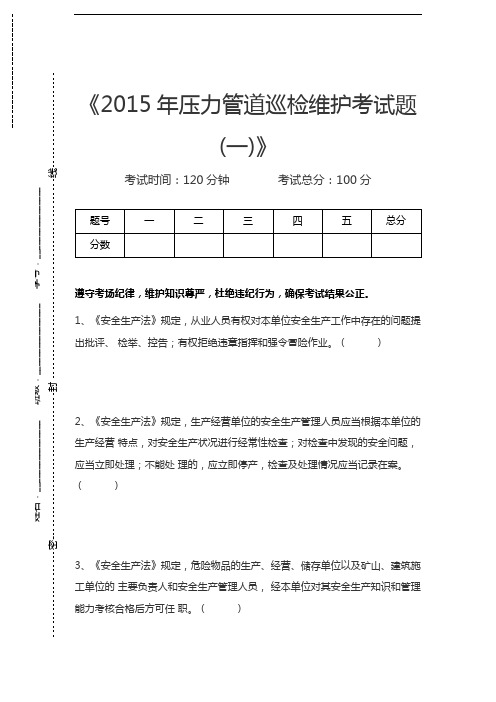 压力管道考试压力管道巡检维护考试题(一)考试卷模拟考试题.docx