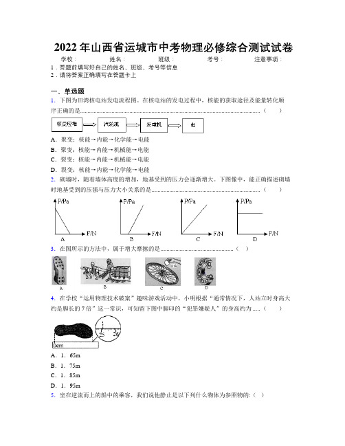 2022年山西省运城市中考物理必修综合测试试卷附解析