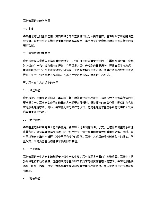 森林资源的功能与作用教案：介绍森林资源在生态系统中的作用及功能