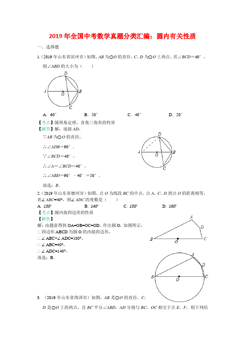 2019全国中考数学真题分类汇编之27：圆内有关性质(含答案)