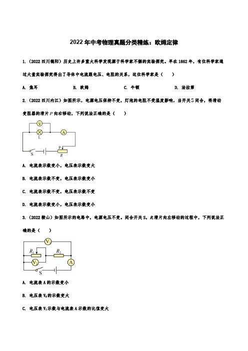 2022年中考物理真题分类精练：欧姆定律
