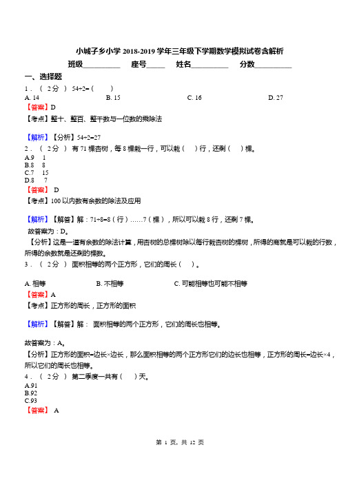 小城子乡小学2018-2019学年三年级下学期数学模拟试卷含解析