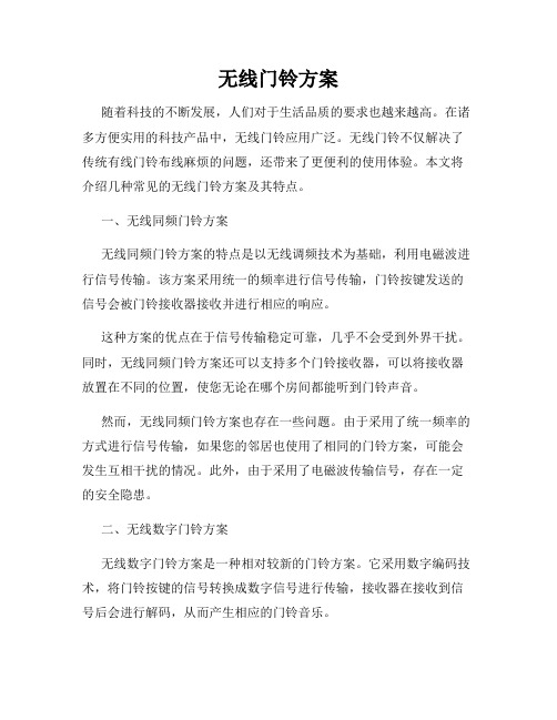 无线门铃方案